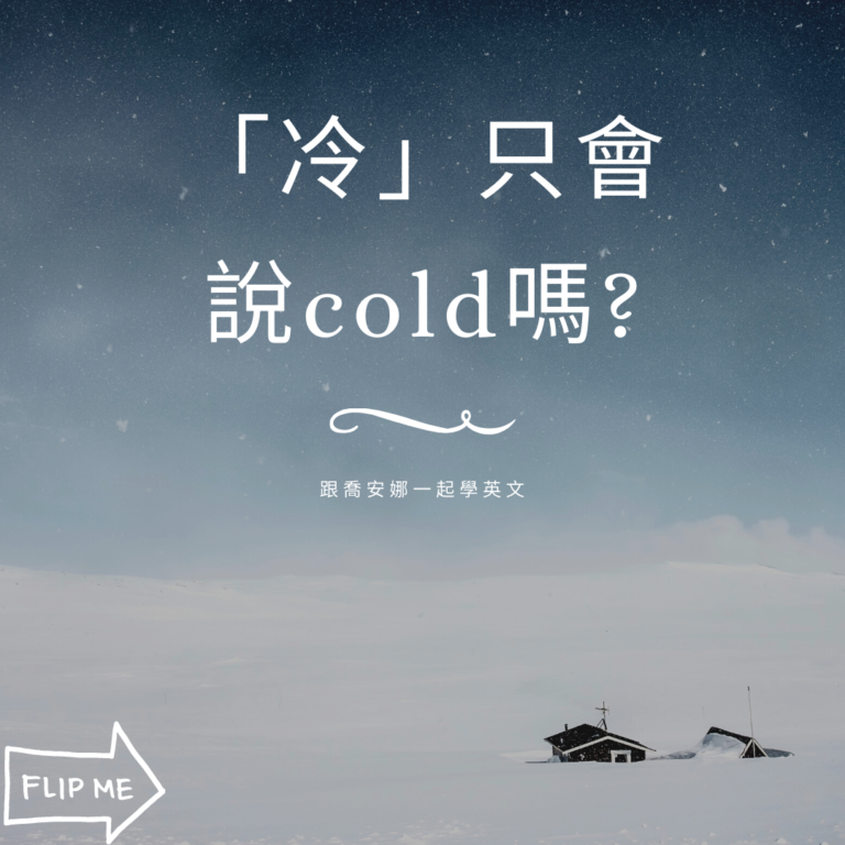 日常對話英文之各種冷該怎麼說? - 一起喬英文